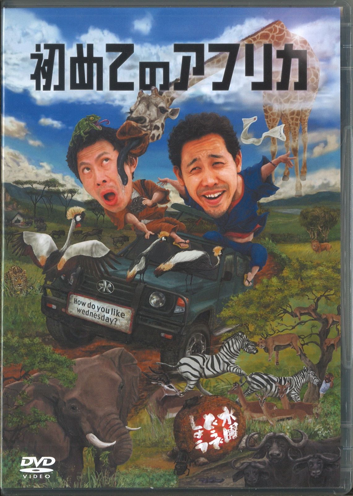 バラエティDVD 水曜どうでしょう 初めてのアフリカ 水曜