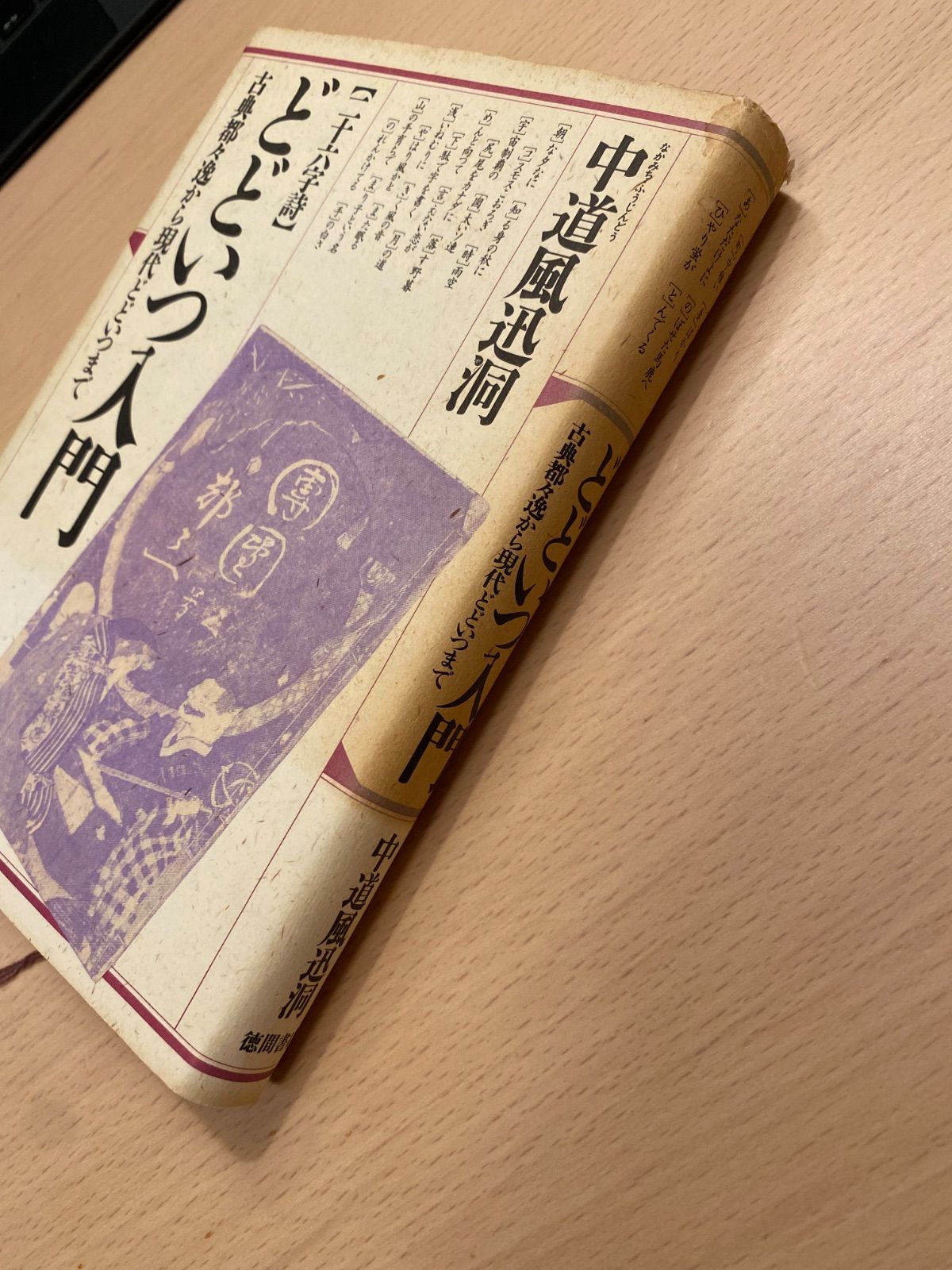 中道風迅洞 十六字詩 どどいつ入門 古典都々逸から現代どど