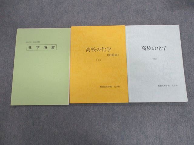 UY02-009 桐朋高校 高1/2 化学テキスト/問題集 2023年3月卒業 計3冊