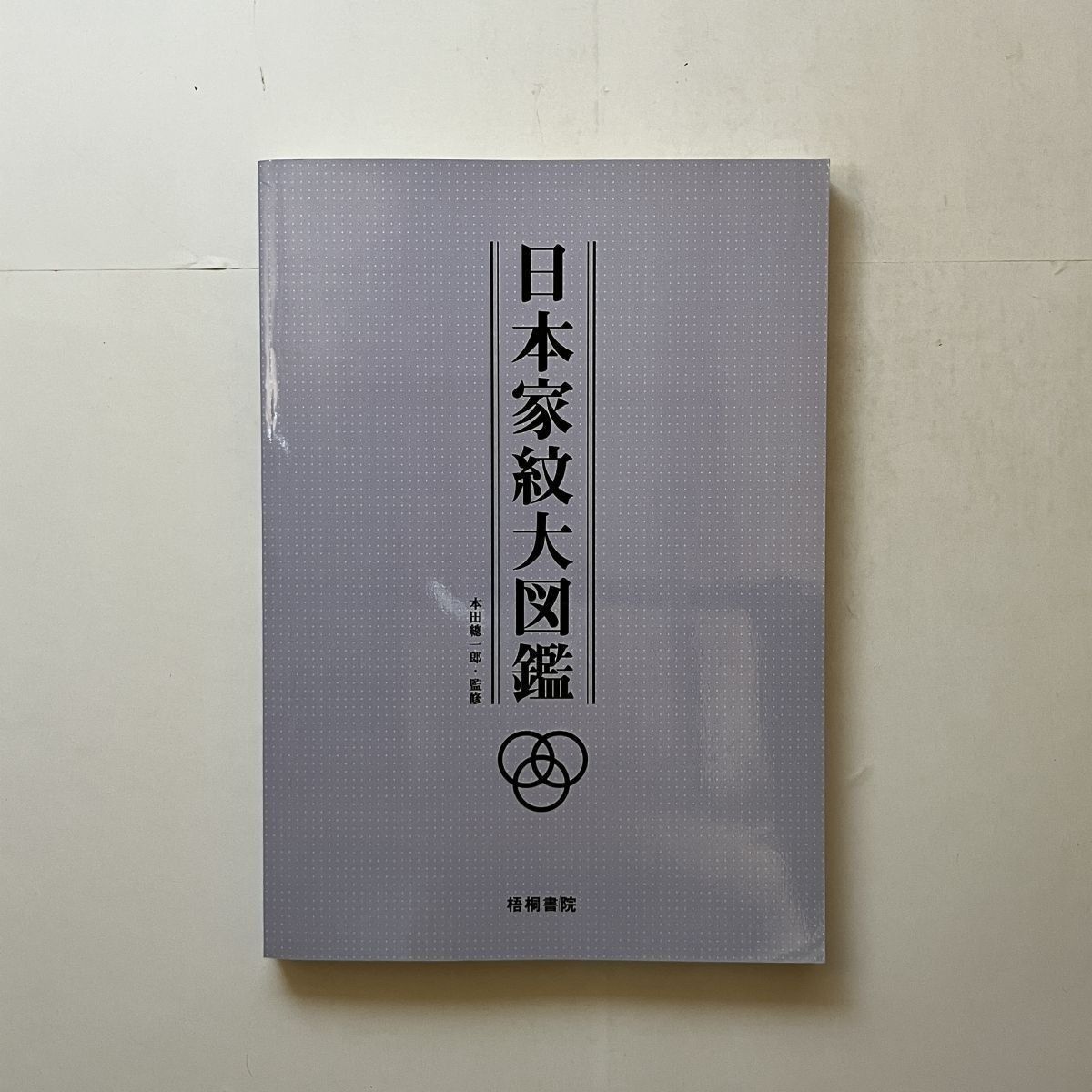 日本家紋大図鑑 本田總一郎 監修 梧桐書院 2002年 350p ☆江戸 象徴 