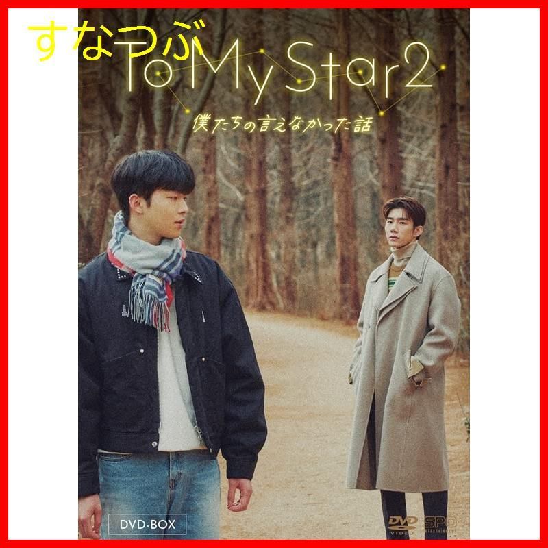 新品未開封】To My Star2：僕たちの言えなかった話 DVD-BOX （2枚組） [DVD] 形式: DVD - メルカリ