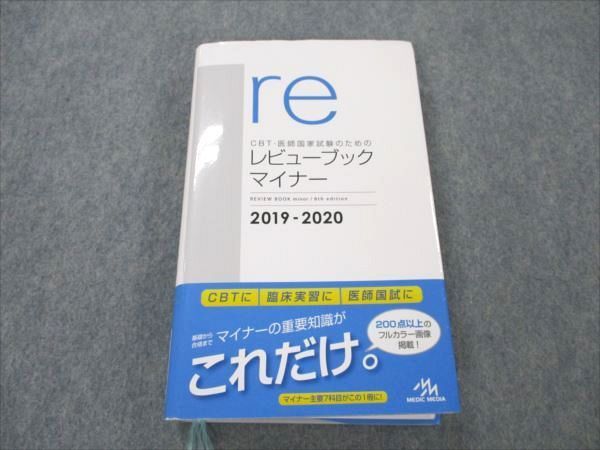 VM19-032 メディックメディア CBT・医師国家試験のためのレビューブック マイナー 2019-2020 シリアルコード無し 25S3C