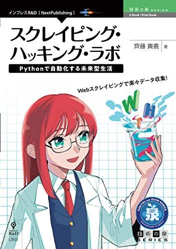 スクレイピング・ハッキング・ラボ　Pythonで自動化する未来型生活／齊藤 貴義