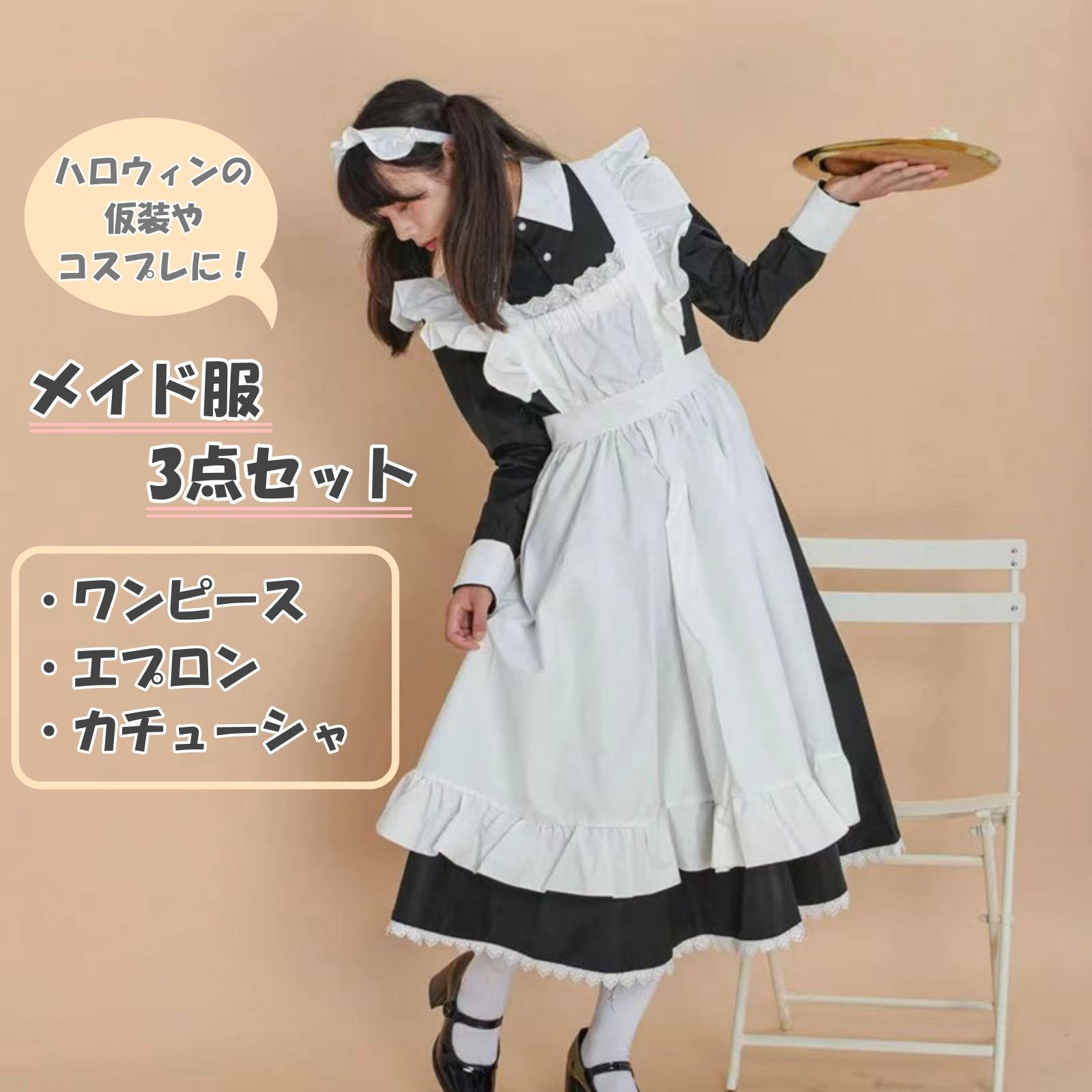 メイド服 3点セット 長袖 ロング丈 ワンピース エプロン カチューシャ