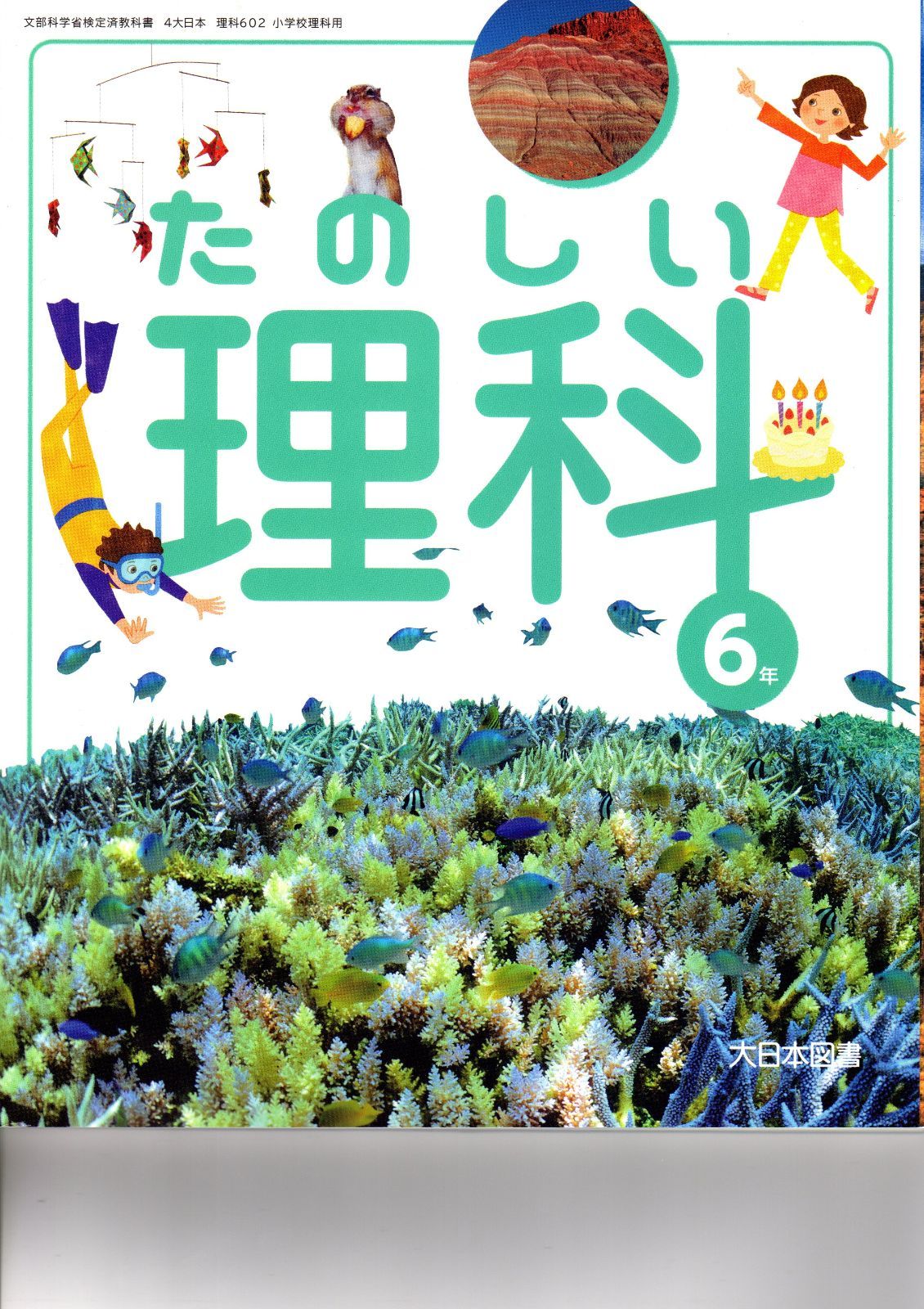 たのしい理科 6年 大日本図書 | www.scoutlier.com