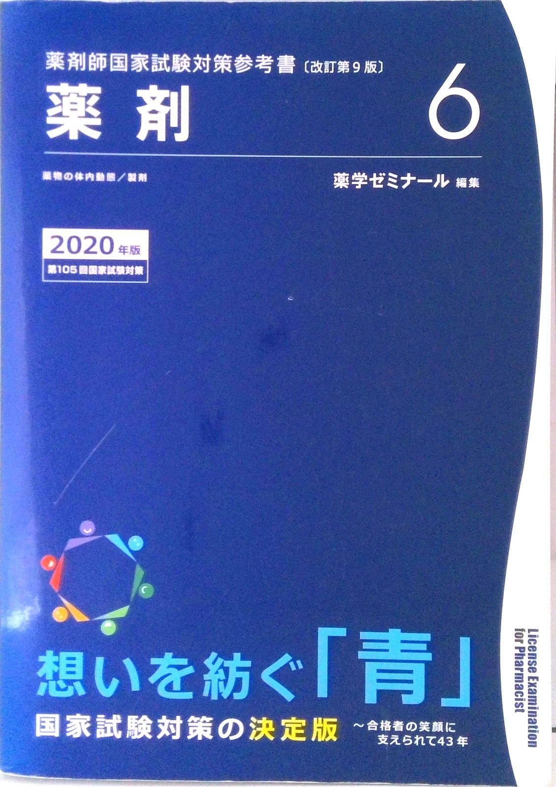薬剤師国家試験対策参考書 青本〔改訂第9版〕 薬剤6 2020年版