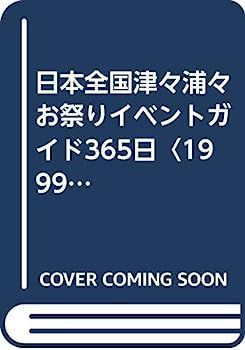 日本全国津々浦々お祭りイベントガイド365日〈1999年版〉
