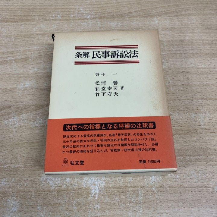 ■02)【同梱不可】法律などの本まとめ売り約45冊大量セット/民法/裁判/現代裁判法大系/行政法/憲法/不正競争防止法/会社更生法/B □02)【同梱不可】法律などの本まとめ売り約45冊大量セット/民法