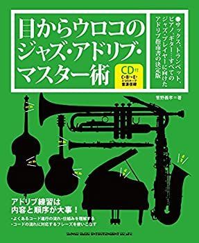 【中古-非常に良い】 目からウロコのジャズ・アドリブ・マスター術