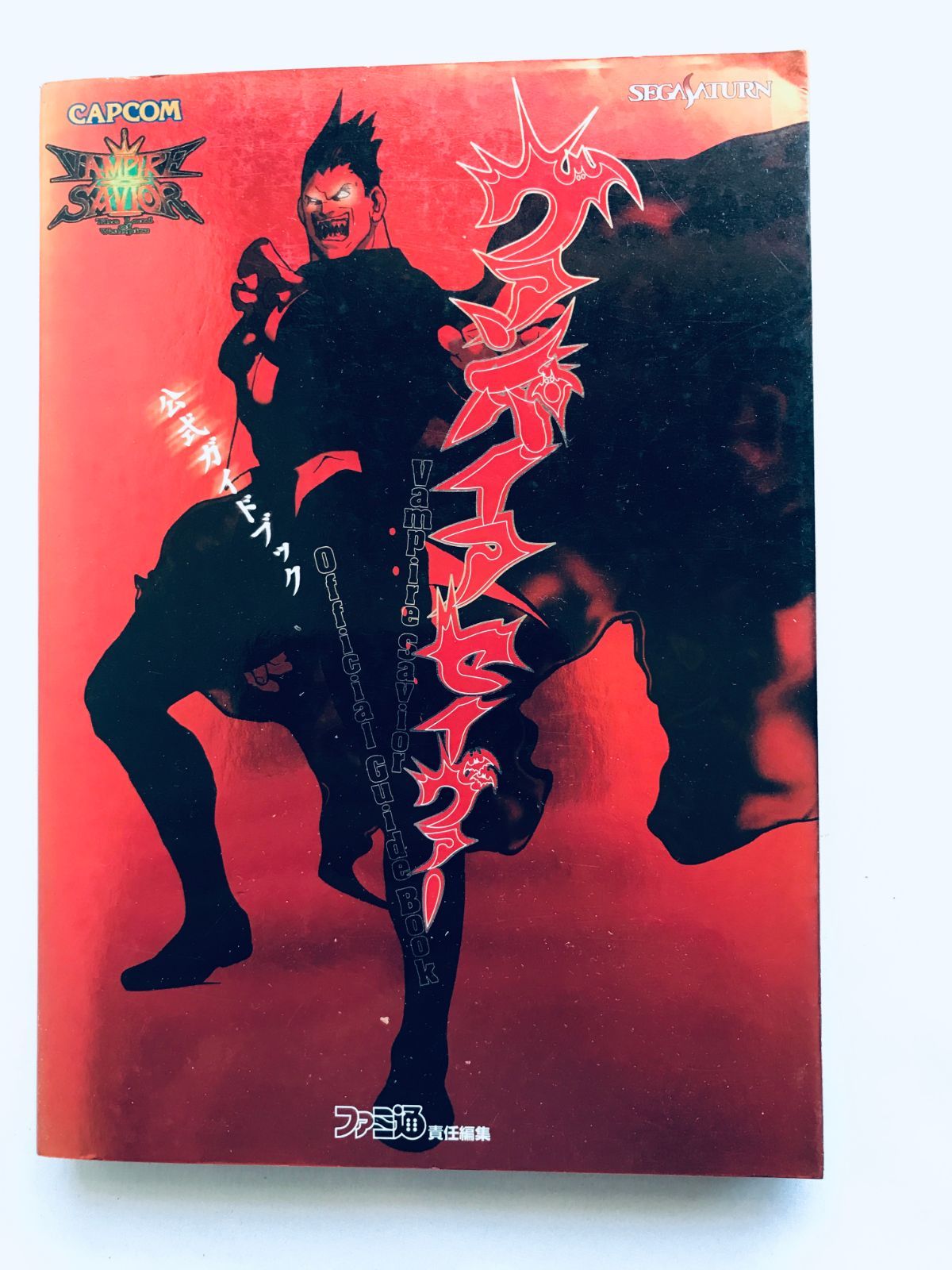 ヴァンパイア セイヴァー 公式ガイドブック SS 攻略本 初版 ハガキ