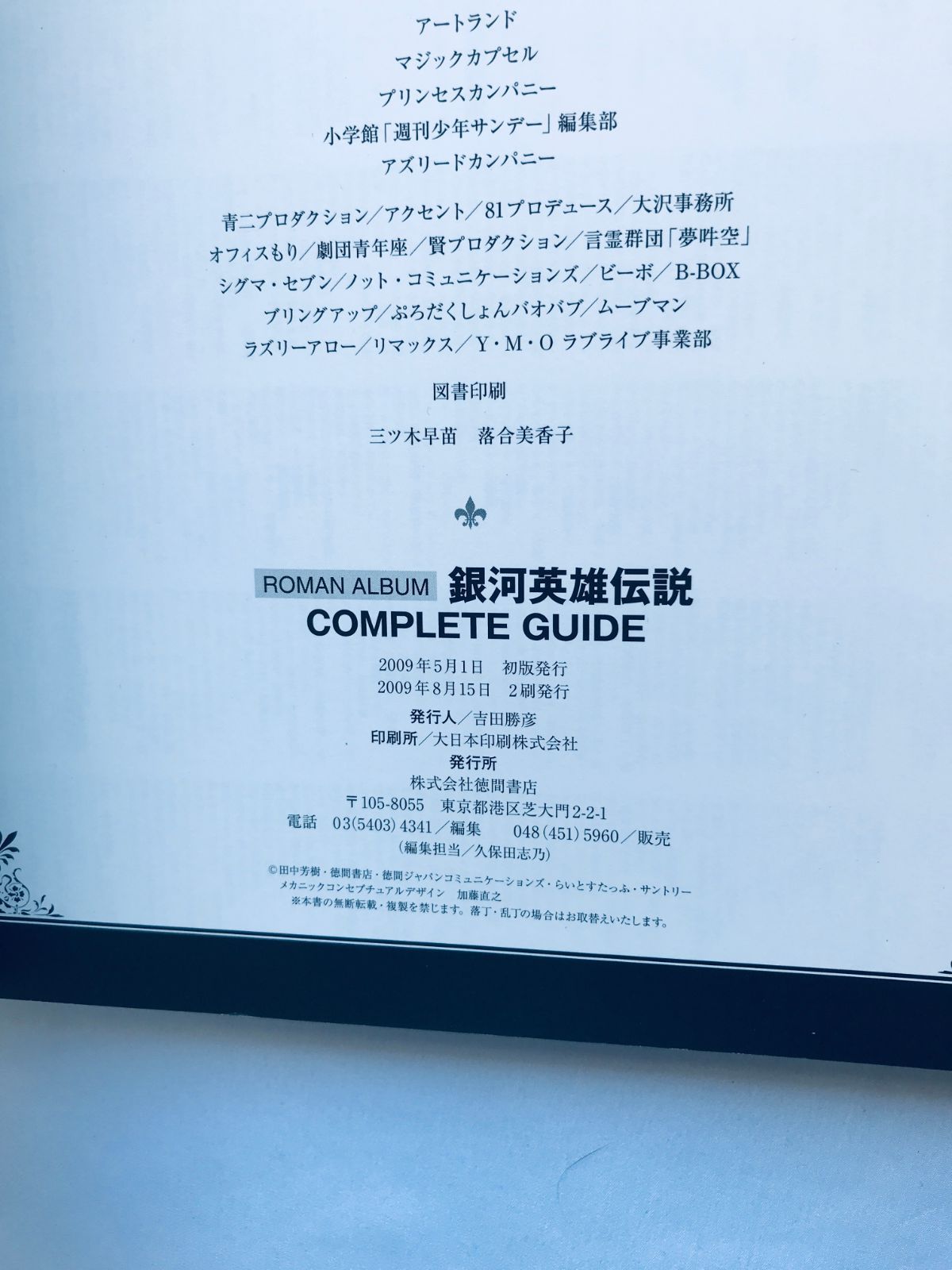銀河英雄伝説 コンプリートガイド ROMAN ALBUM 徳間書店 Legend of the 