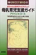 UNICEF WHO赤ちゃんとお母さんにやさしい母乳育児支援ガイド アドバンス コース 母乳育児成功のための10カ条 の推進 国際連合児童基金
