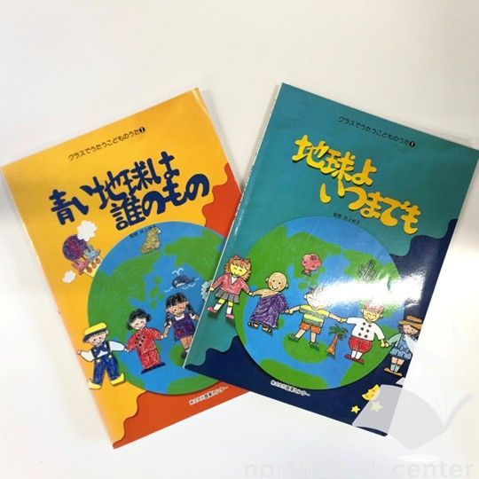 N]クラスで歌うこどものうた 2冊セット 地球よいつまでも/青い