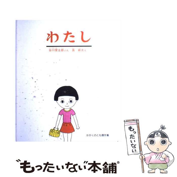 中古】 わたし （かがくのとも絵本） / 谷川 俊太郎、 長 新太 / 福音