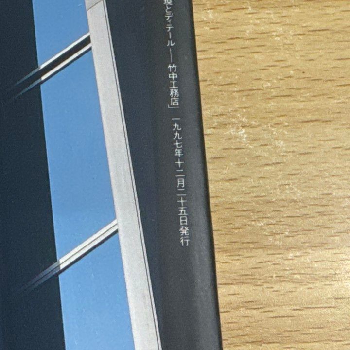 竹中工務店のディテール 竹中工務店のディテール: 実例詳細・標準詳細図集｜建築書・建築