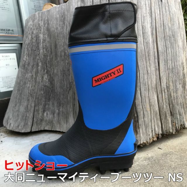 送料無料 大同ニューマイティーブーツツーNSスパイク長靴 - メルカリ