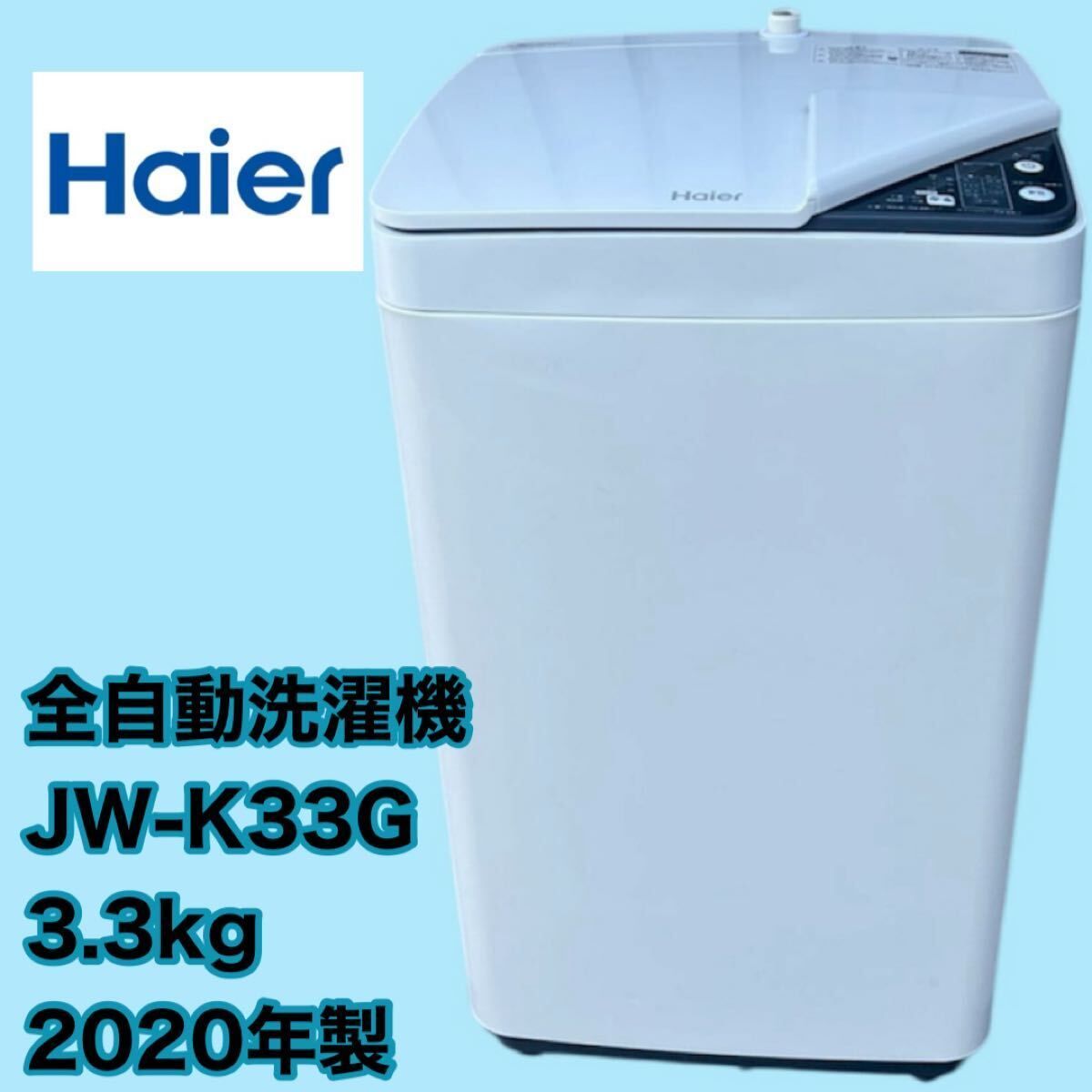 在庫処分！#275 洗濯機　ハイアール　JW-K33G 2020年製 在庫処分！#275 洗濯機 ハイアール JW-K33G 2020年製