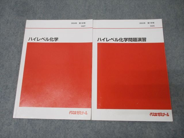 代々木ゼミナール 代ゼミ ハイレベル化学/問題演習 テキストセット 2024 第1学期 計2冊 016S0D 代々木ゼミナール 代ゼミ ハイレベル化学/問題演習 テキスト