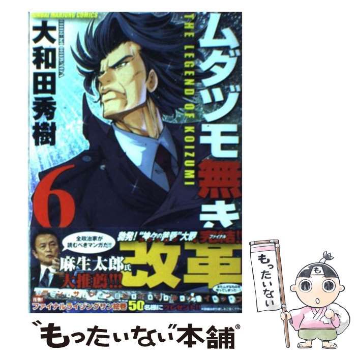 中古】 ムダヅモ無き改革 6 （近代麻雀コミックス） / 大和田 秀樹