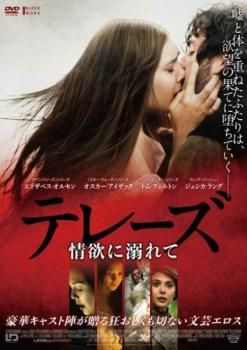 テレーズ 情欲に溺れて【字幕】【洋画 中古 DVD】レンタル落ち