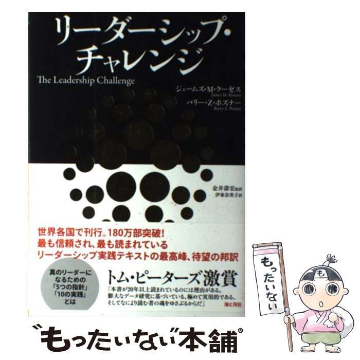 中古】 リーダーシップ・チャレンジ / ジェームズ・M.クーゼス バリー