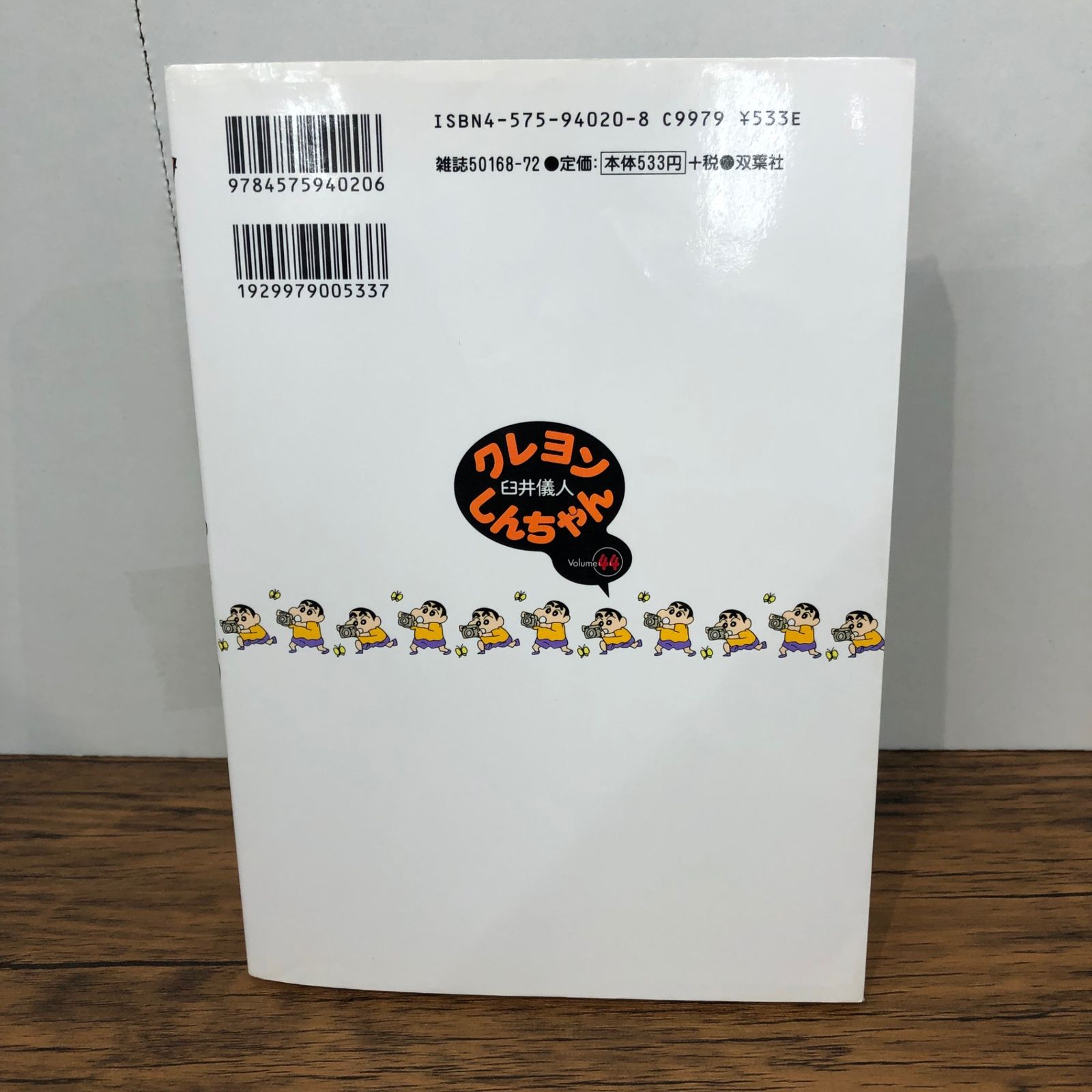 初版』クレヨンしんちゃん 44巻/【作者】臼井儀人/GF-0225039917-YP