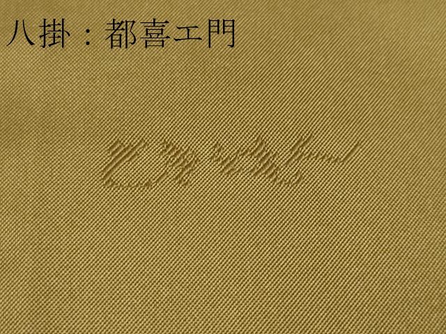 平和屋本店□極上 都喜ヱ門 本場大島紬 9マルキ 地空 色紙重ね 藤絹