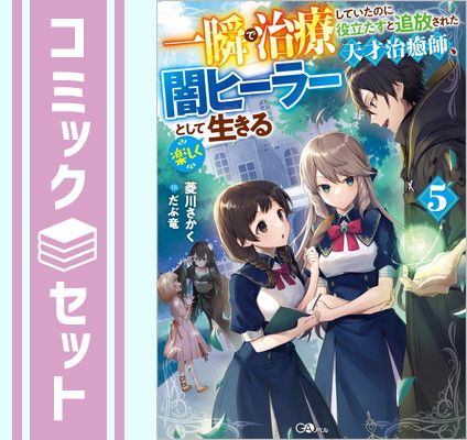 漫画・ライトノベル 計82冊セット セット】一瞬で治療していたのに役立たずと追放された天才治癒師
