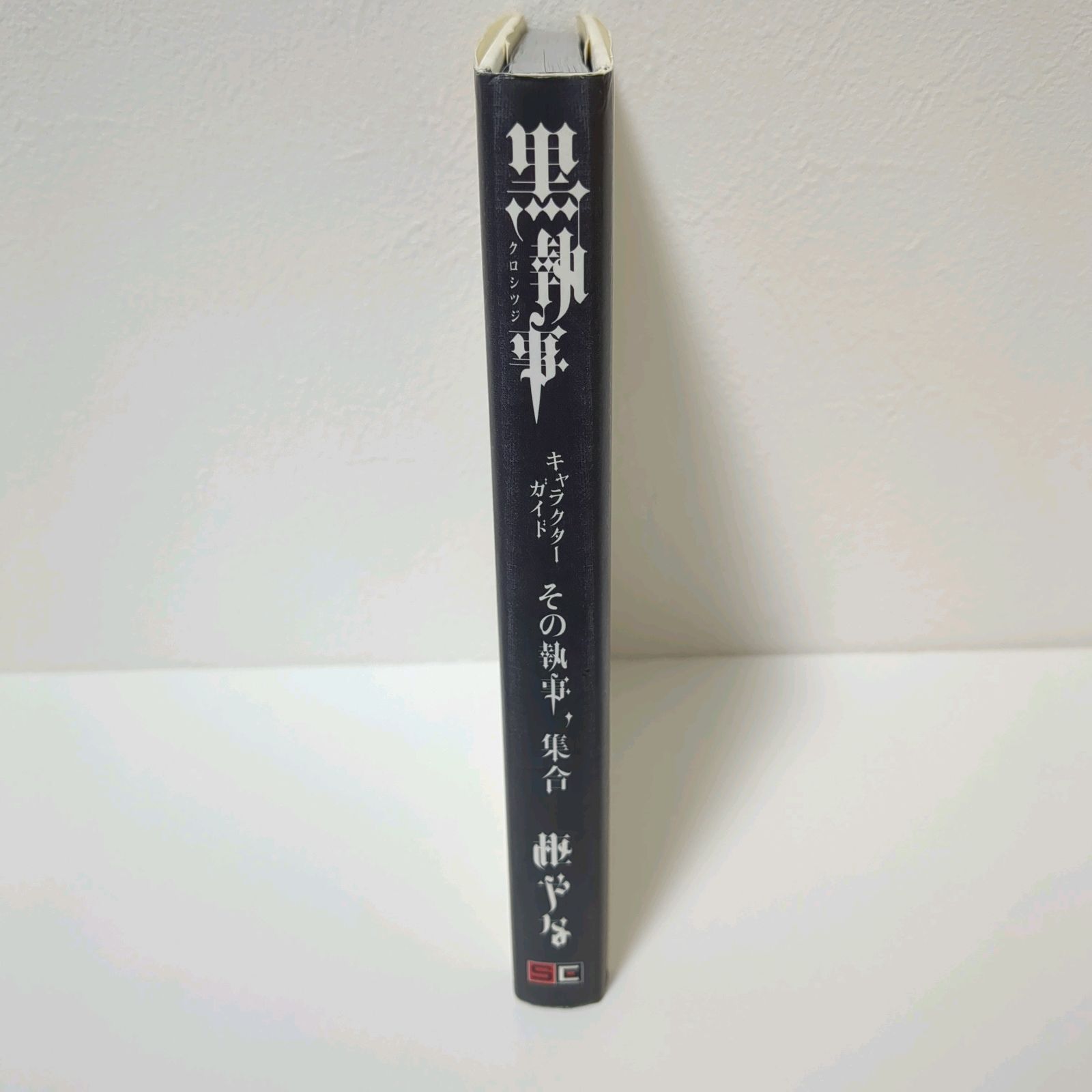 黒執事