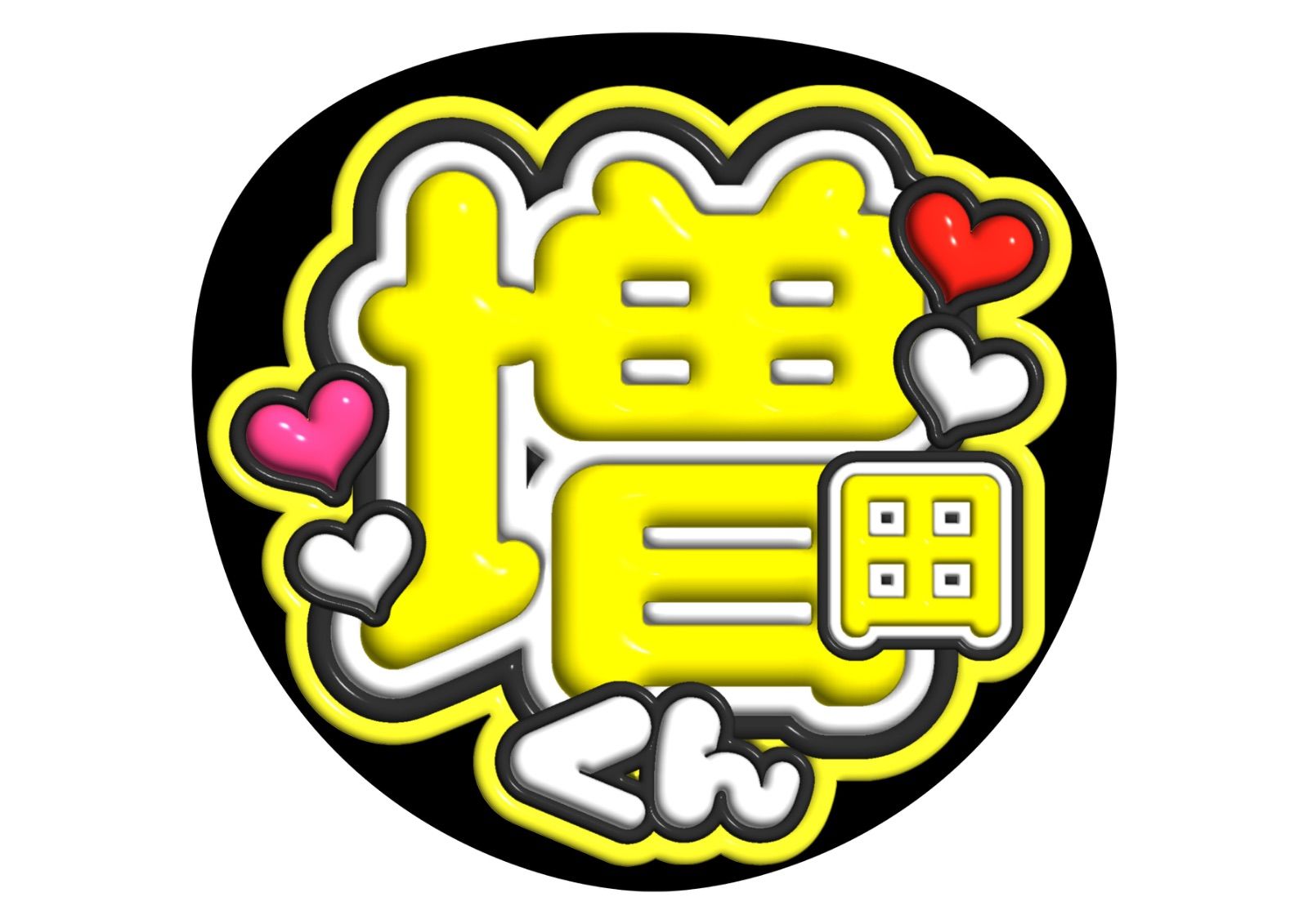 ファンサ うちわ文字 アイドル コンサート ライブ カンペうちわ