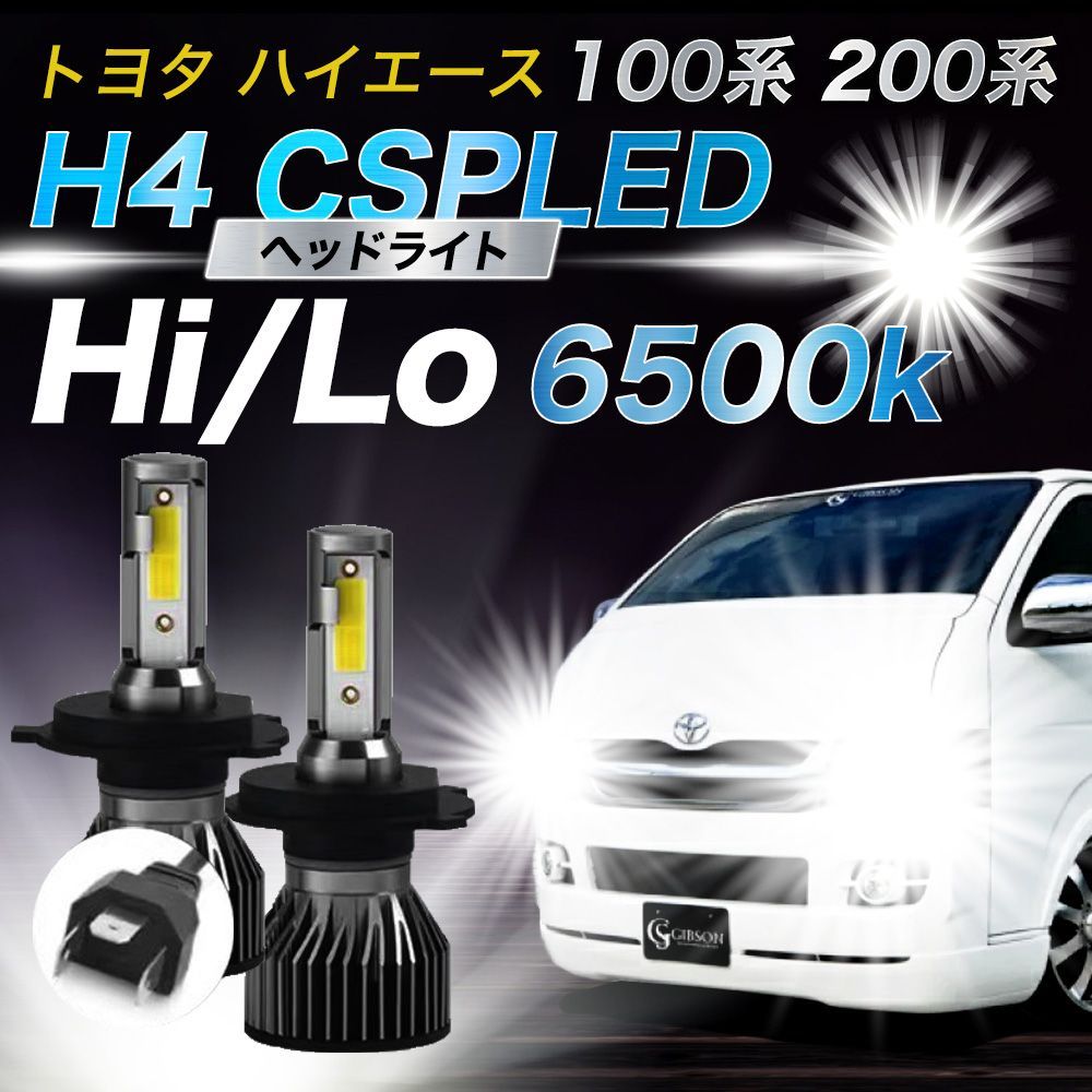 ハイエース レジアス トヨタ H4 CSP LED ヘッドライト 6500K Hi/Low バルブ 車検 爆光 ホワイト ヒートシンク 12V 024  - メルカリ