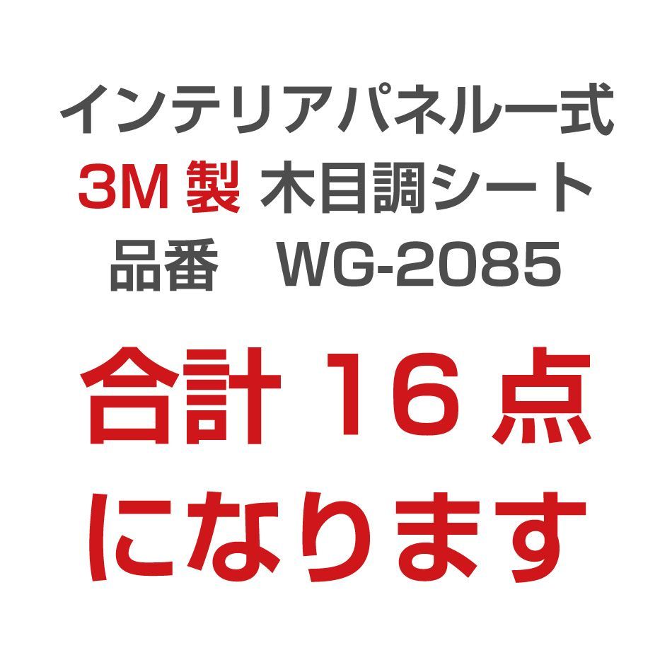 インテリアパネル用木目調シート16点