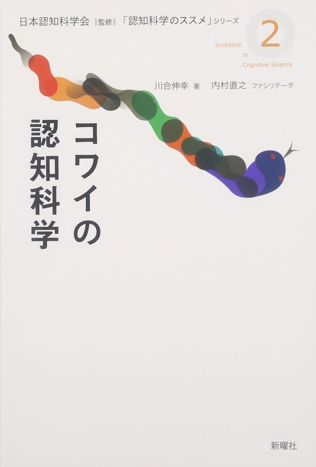 コワイの認知科学 認知科学のススメ