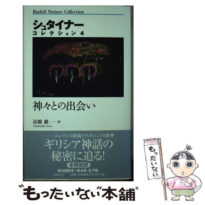 美品シュタイナー・コレクション 1 〜3 筑摩書房 シュタイナー