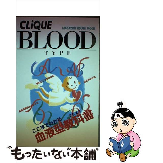 取り寄せ可 【中古】血液型教科書（ｔｅｘｔ） Ｃｌｉｑｕｅ