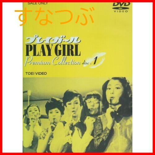 新品未開封】プレイガール Premium Collection(1) [DVD] 沢