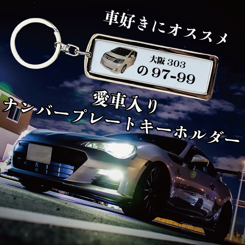 LINEで簡単【名入れ 写真入り ナンバープレートキーホルダー】車 車好き ナンバープレート 男性 メンズ 男性向け