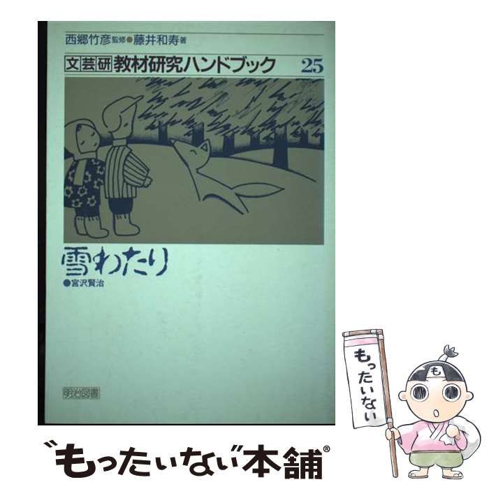 文芸研教材研究ハンドブック -西郷竹彦の中古品・新品・未使用品一覧