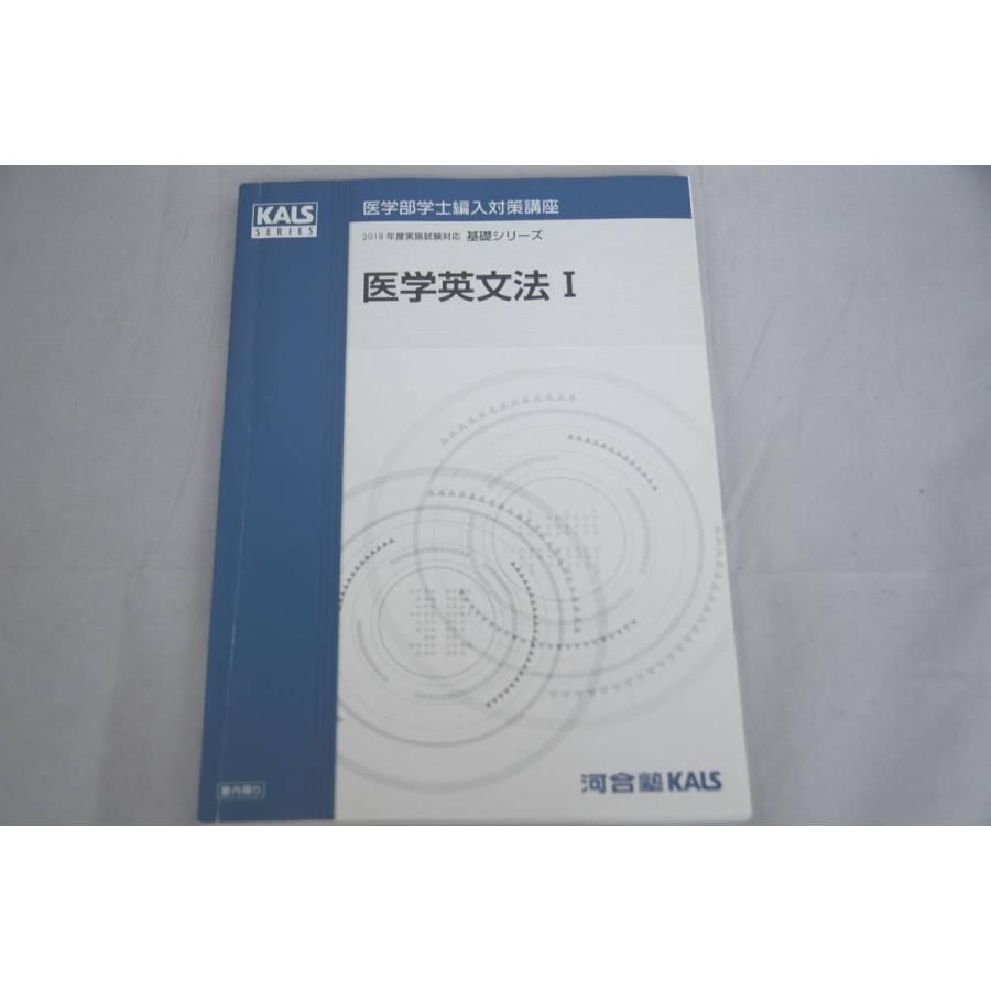 インボイス対応 2018 河合塾 KALS 医学部学士編入対策講座 基礎シリーズ 医学英文法I
