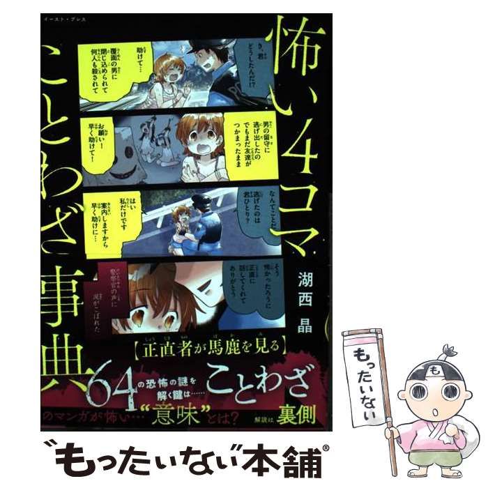 中古】 怖い4コマことわざ事典 / 湖西 晶 / イースト・プレス - メルカリ