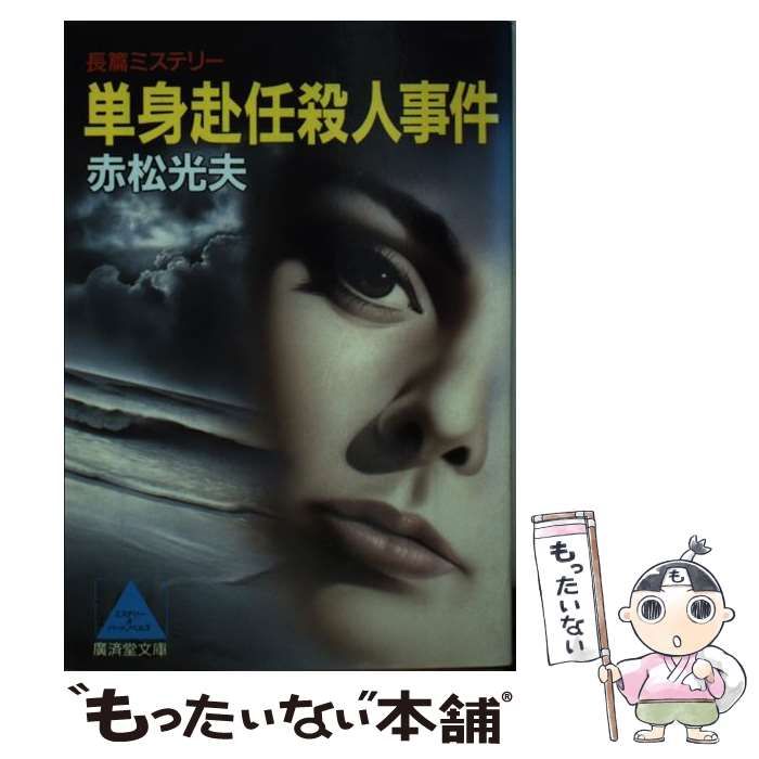 【中古】 単身赴任殺人事件 長篇社会派ミステリー/廣済堂出版/赤松光夫 中古】 単身赴任殺人事件 長篇社会派ミステリー (広済堂文庫