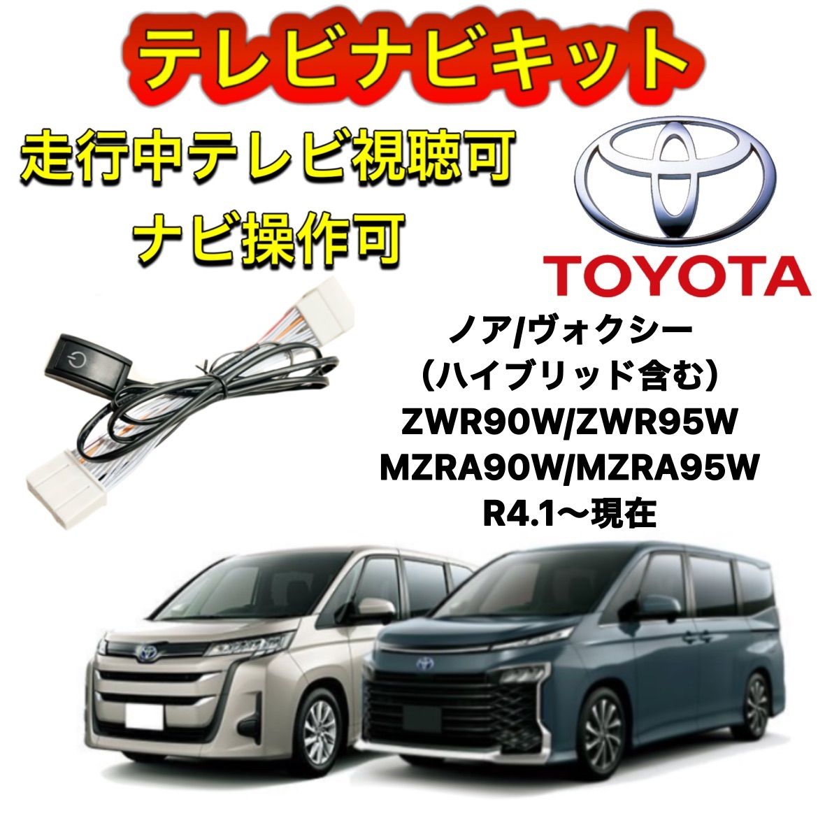 TOYOTA トヨタ ノア／ヴォクシー （ハイブリッド含む） ZWR90W/ZWR95W MZRA90W/MZRA95W ディスプレイオーディオ用テレビ  キャンセラー ナビキット 走行中テレビ視聴可能 TV ナビ操作可能 - メルカリ