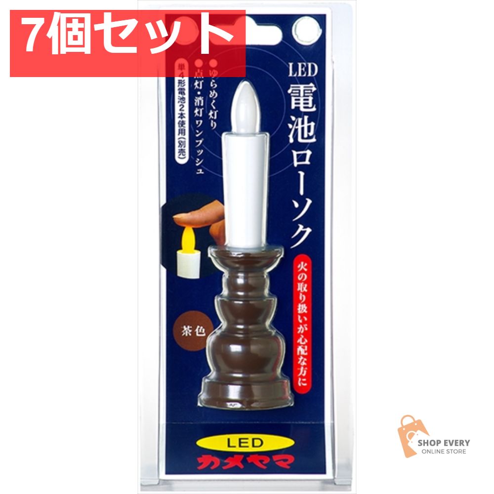 通常販売価格品質保証。 カメヤマ 電池ローソク 茶 7個セット まとめ売り