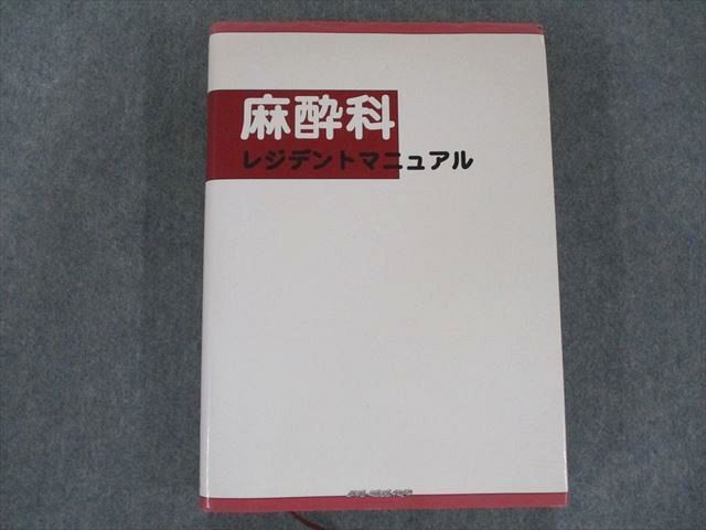 US82-057 ライフリサーチ・プレス 麻酔科レジデントマニュアル 30M3D