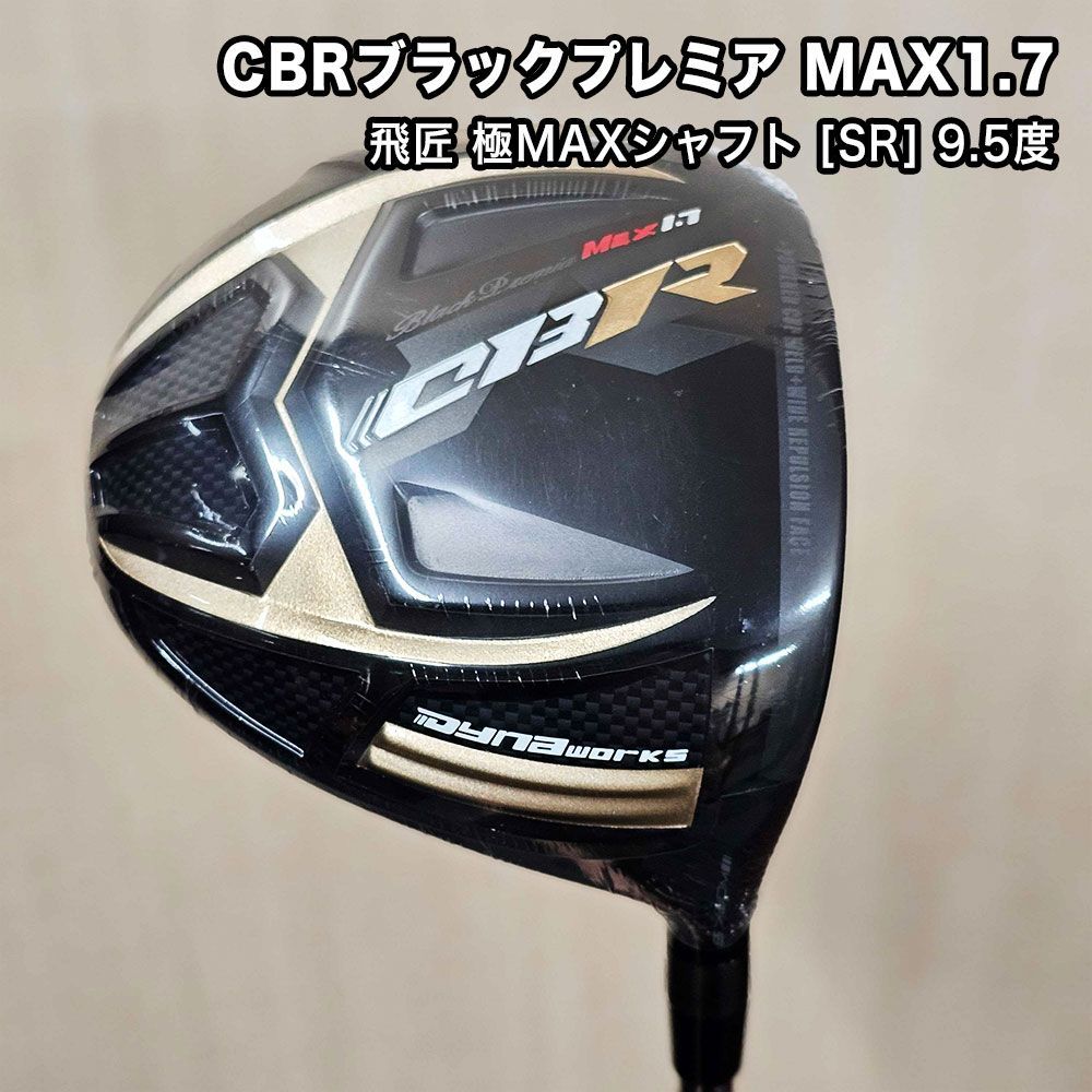 【限定1点】新品 超高反発 CBRブラックプレミア MAX1.7 ドライバー 9.5度 ワークスゴルフ 飛匠 極MAXシャフト [SR] ヘッドカバー付き