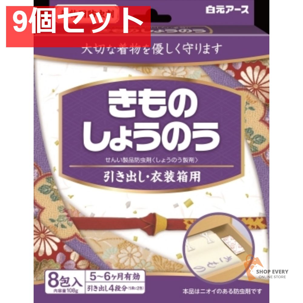 白元きものしょうのう 8包 9個セット まとめ売り