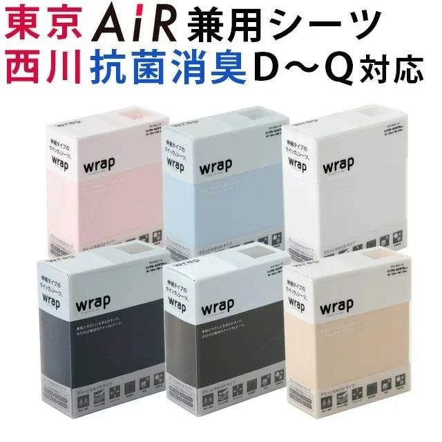 西川 ラップシーツ Wrap エアー Air SUYARA スヤラ ムアツ布団 敷き布団 などに対応 クイックシーツ ボックスシーツ ダブル ～ クイーン のびのび マットレス 抗菌 防臭 消臭 無地