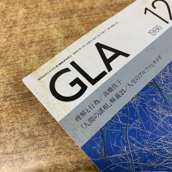 GLA月刊誌1981年3.4月以外　10冊まとめ売り　高橋佳子 GLA月刊誌1981年3.4月以外 10冊まとめ売り 高橋佳子 - メルカリ