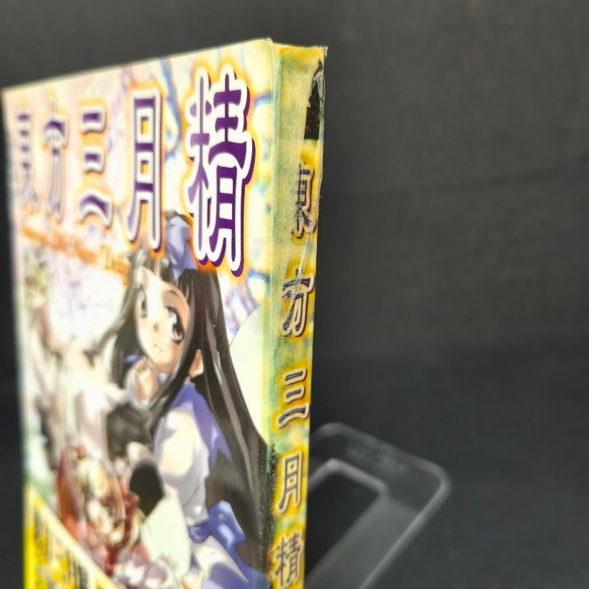  東方三月精 〜 Eastern and Little Nature Deity ファンブック 帯 CD付 角川ゲーム 松倉ねむ その他 漫画