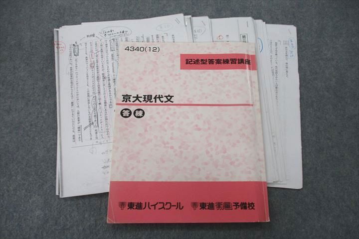 US27-037 東進 記述型答案練習講座 京都大学 京大現代文 テキスト 2012 林修 13m0D - メルカリ